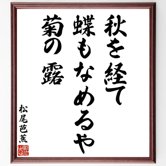 松尾芭蕉の俳句・短歌「秋を経て、蝶もなめるや、菊の露」額付き書道色紙／受注後直筆（Y8804）