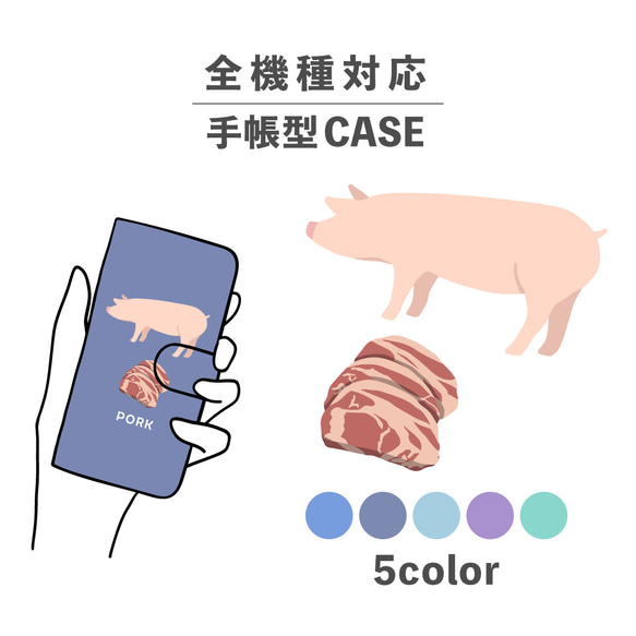 お肉シリーズ 動物 ポーク 肉 豚 豚肉 全機種対応スマホケース 手帳型 カード収納 NLFT-BKCS-00t