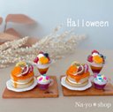 ミニチュア＊ハロウィンパフェとケーキのセット