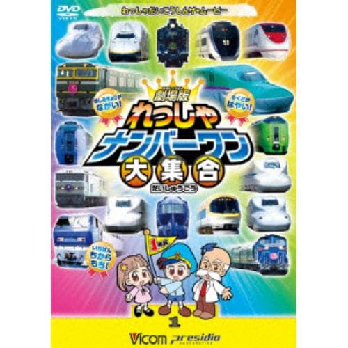 【DVD】劇場版 れっしゃナンバーワン大集合 けん太くんとてつどう博士の「れっしゃだいこうしんザ☆ムービー」 シリーズ3