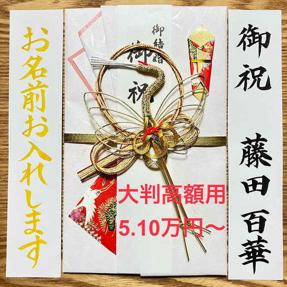 御祝儀袋　大判高額用　筆耕付き　お名前お書きします　お包み金額5.10万円〜　プレミアム