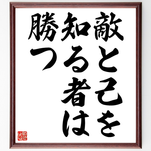 名言「敵と己を知る者は勝つ」額付き書道色紙／受注後直筆（Z2109）