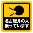 名古屋弁の人乗ってます カー マグネットステッカー