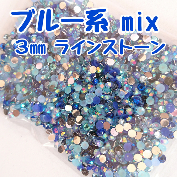 ブルー系／ラインストーン ３mm／約2000粒  ＼送料無料／デコパーツ ハンドメイド ネイル♡