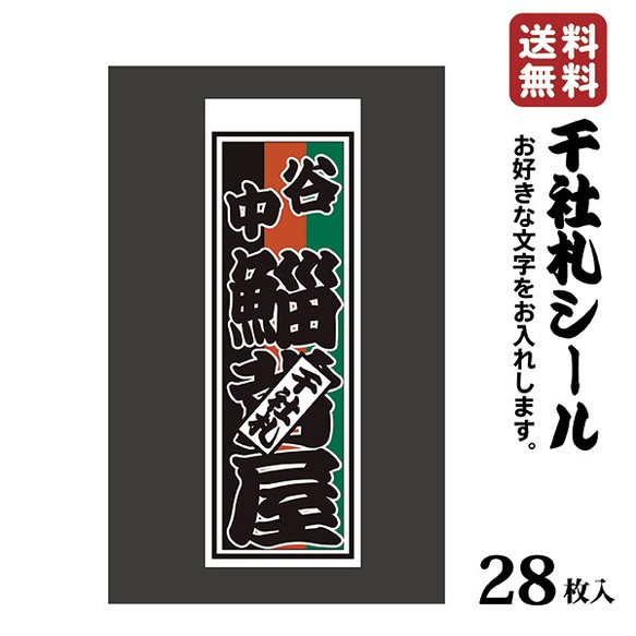 千社札 千社札シール お名前シール ステッカー 和紙 耐水28枚入り プレゼントに 047