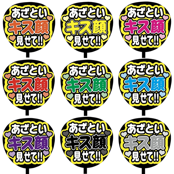 【即購入可】ファンサうちわ文字　カンペうちわ　規定内サイズ　あざといキス顔見せて！！　メンカラ　推し色