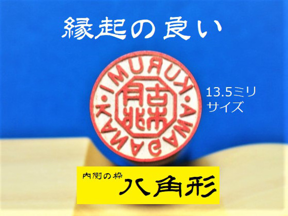 はんこ 銀行印 印鑑 ★内側リング八角形★英文字フルネーム印 アカネ印材 13.5ミリ☆送料無料☆