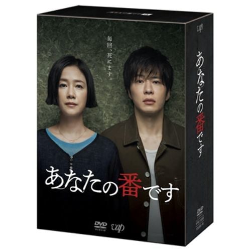 【DVD】あなたの番です DVD-BOX