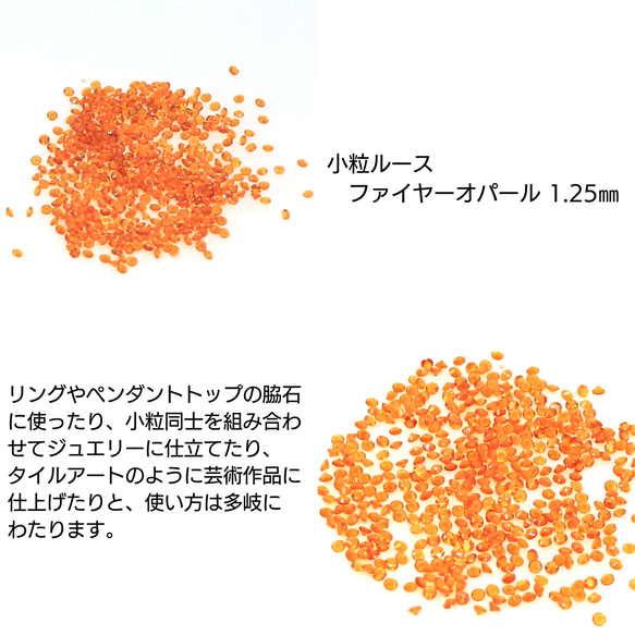 AG-SSL-14　天然石 小粒 1.25mm ルース ファイヤーオパール