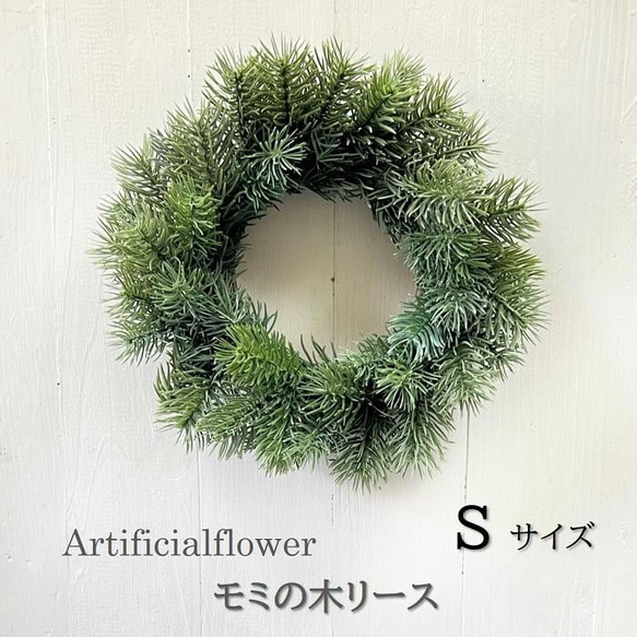 手作りキット もみの木リース（28cm・Sサイズ)　造花　壁掛け　お洒落　リース　クリスマスリース　クリスマス飾り