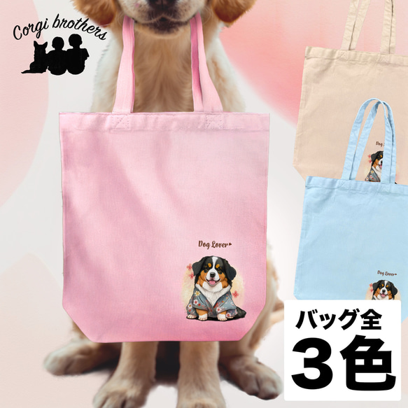 【 晴れ着姿の バーニーズマウンテン 】 キャンバス トートバッグ　犬　ペット　うちの子　プレゼント　ギフト　母の日