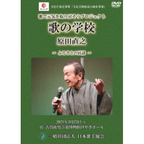 【DVD】原田直之 ／ ふるさとの民謡