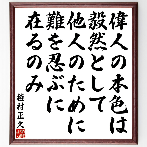 植村正久の名言「偉人の本色は毅然として他人のために難を忍ぶに在るのみ」額付き書道色紙／受注後直筆（Y3333）