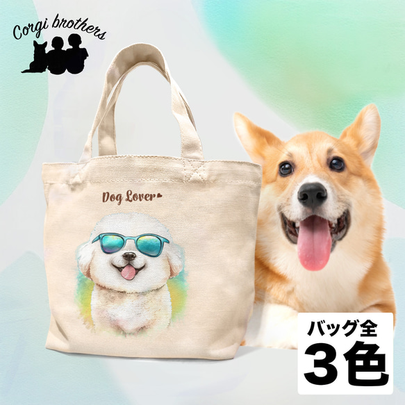 【 グラサン ビションフリーゼ  】 ミニキャンバス トートバッグ　犬　ペット　うちの子　プレゼント　母の日