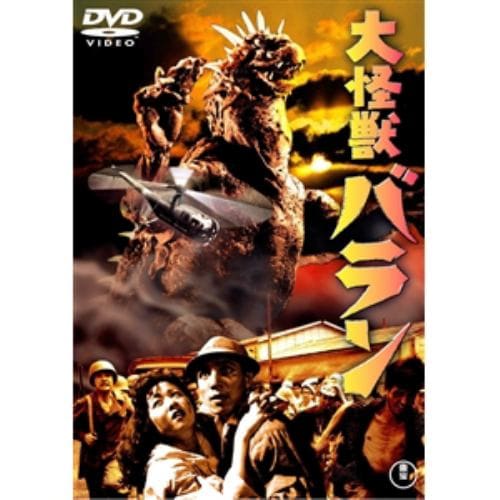 【DVD】大怪獣バラン [東宝DVD名作セレクション]