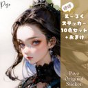 【全10色セット】ほぼえーろくpiyoオリジナル人物ステッカー10枚セット＋オマケ☆A6-GD4