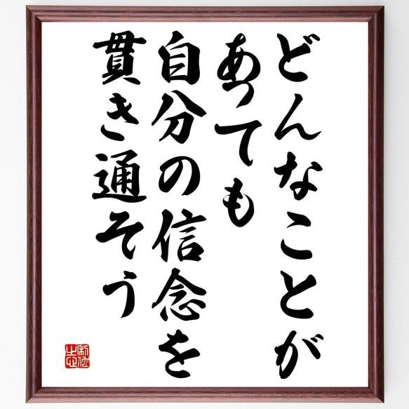 名言「どんなことがあっても、自分の信念を貫き通そう」額付き書道色紙／受注後直筆（V4872)