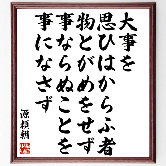 源頼朝の名言「大事を思ひはからふ者、物とがめをせず、事ならぬことを事になさず」額付き書道色紙／受注後直筆（Z7664）