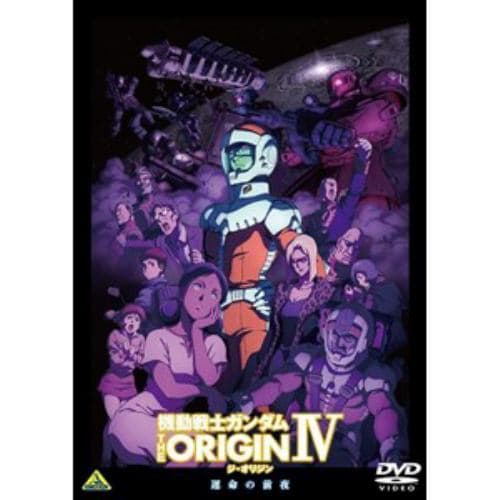 【DVD】機動戦士ガンダム THE ORIGIN IV 運命の前夜