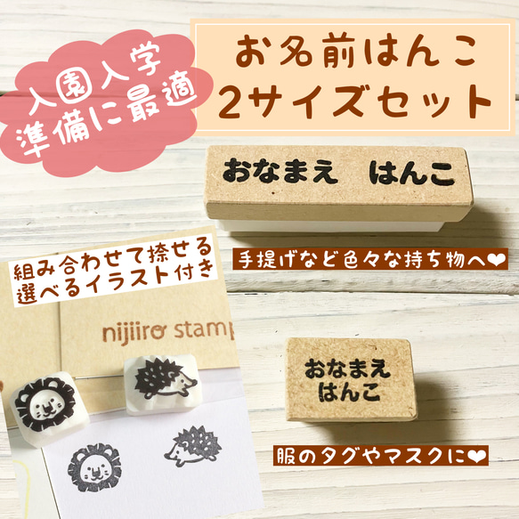 入園•入学準備に最適＊お名前はんこセット＊組み合わせて捺せる！選べるイラストスタンプ2個付き