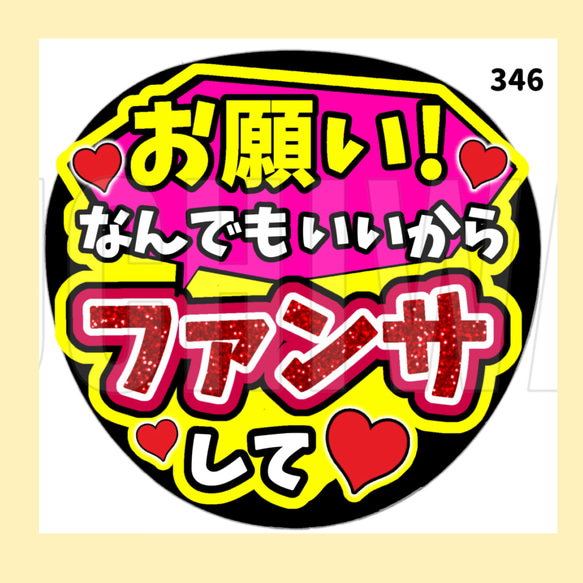 【346】うちわ　うちわ文字　コンサート　ファンサうちわ　オーダーうちわ　応援うちわ　ネップリ