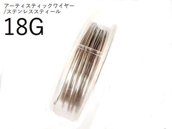 【巻】＃18アーティスティックワイヤー/ステンレススティール 18ゲージ（1mm×9.14M)　1巻