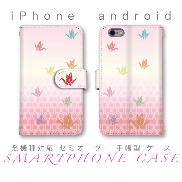 鶴 カラフル 手帳型 ピンク スマホケース セミオーダー ほぼ 全機種対応 iPhone android Xperia