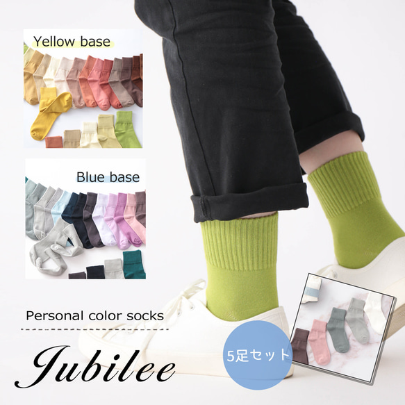 Jubilee Socks パーソナルカラーソックス 靴下 ユニセックス 5足セット s5u-p