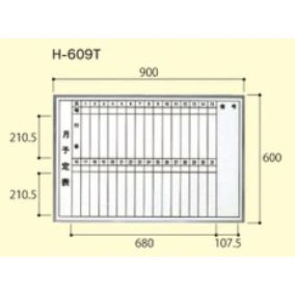 大平産業 月予定ホワイトボード (071ー1753) 【Hー609T】 H-609T 1台（直送品）