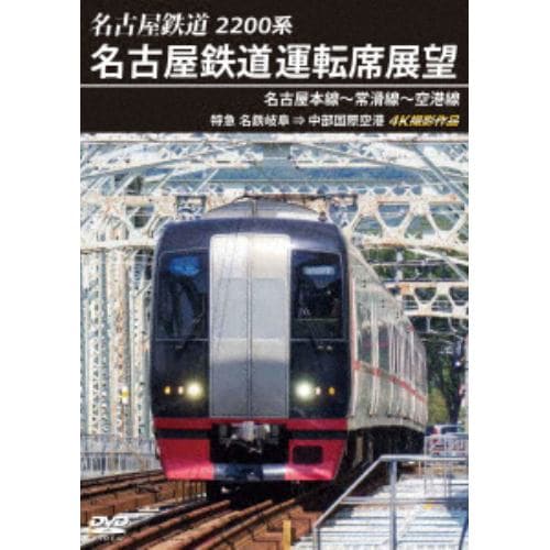 【DVD】名古屋鉄道運転席展望 名古屋本線～常滑線～空港線 4K撮影作品