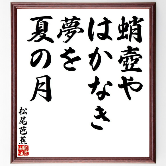 松尾芭蕉の俳句・短歌「蛸壺や、はかなき夢を、夏の月」額付き書道色紙／受注後直筆（Y7817）