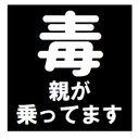 毒マーク 親が乗ってます おもしろ ー マグネットステッカー