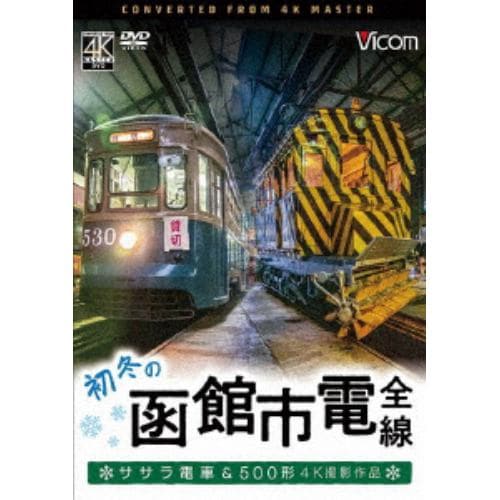 【DVD】ビコム ワイド展望 4K撮影作品：：初冬の函館市電 全線 4K撮影作品 ササラ電車&500形