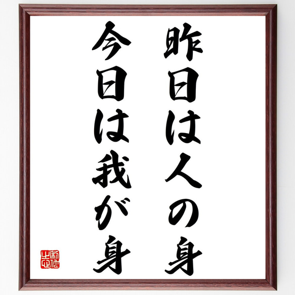 名言「昨日は人の身、今日は我が身」額付き書道色紙／受注後直筆（Z4121）