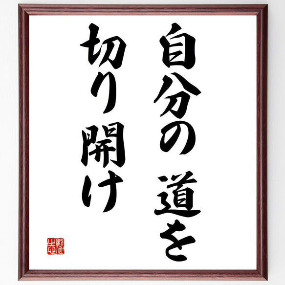 名言「自分の道を切り開け」額付き書道色紙／受注後直筆（V3005)