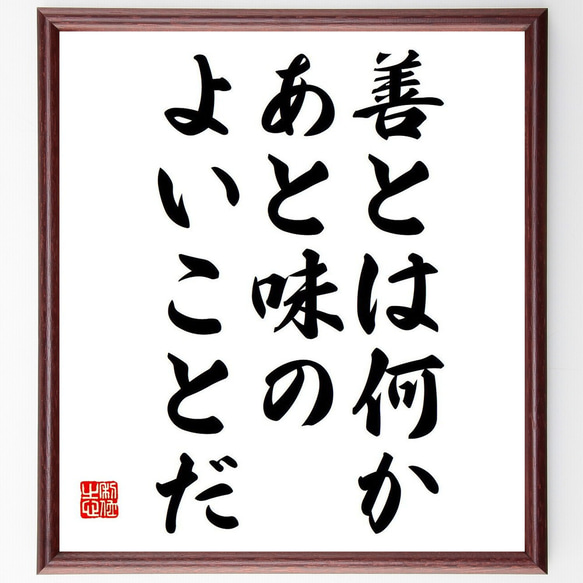 名言「善とは何か、あと味のよいことだ」額付き書道色紙／受注後直筆（Y7064）