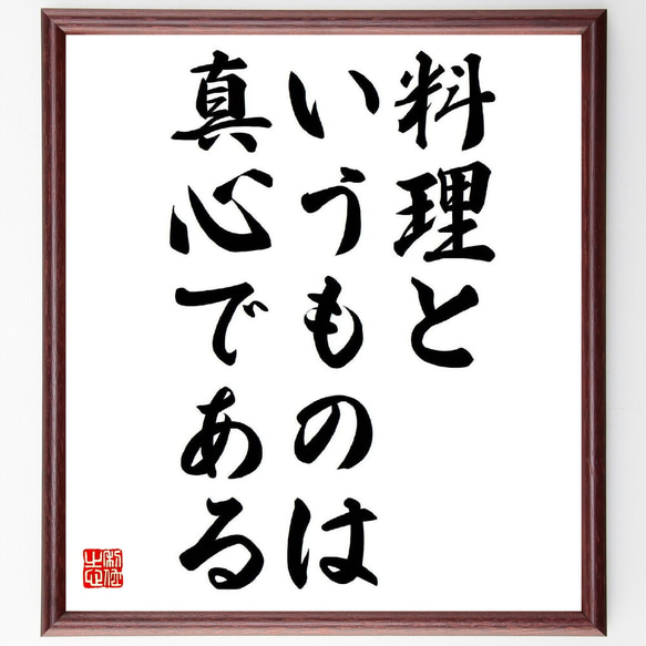 名言「料理というものは真心である」額付き書道色紙／受注後直筆（Y5617）