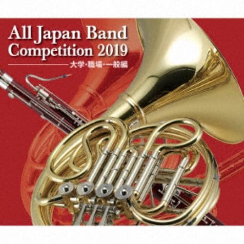 【CD】全日本吹奏楽コンクール2019 大学・職場・一般編