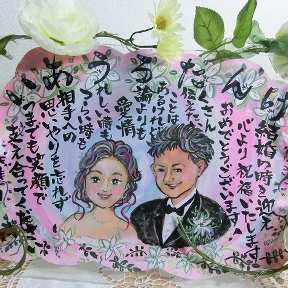 結婚祝い 似顔絵＆名前メッセージ