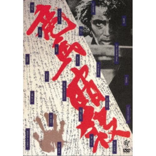 【DVD】 竜馬暗殺【ATG廉価盤】