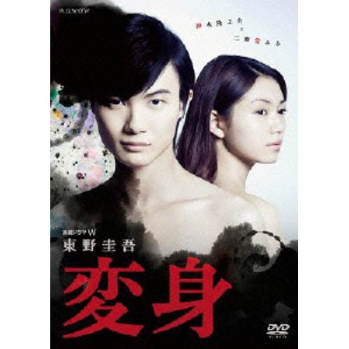 【DVD】連続ドラマW 東野圭吾「変身」 DVD-BOX