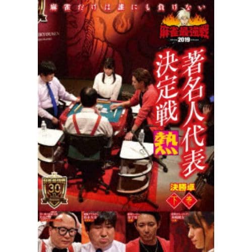 【DVD】近代麻雀Presents 麻雀最強戦2019 著名人代表決定戦 熱 下巻