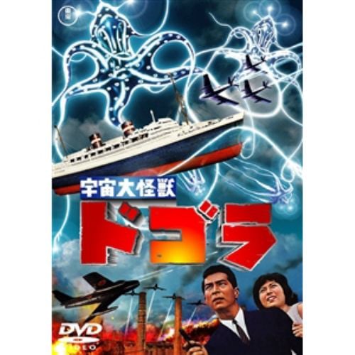 【DVD】宇宙大怪獣 ドゴラ [東宝DVD名作セレクション]