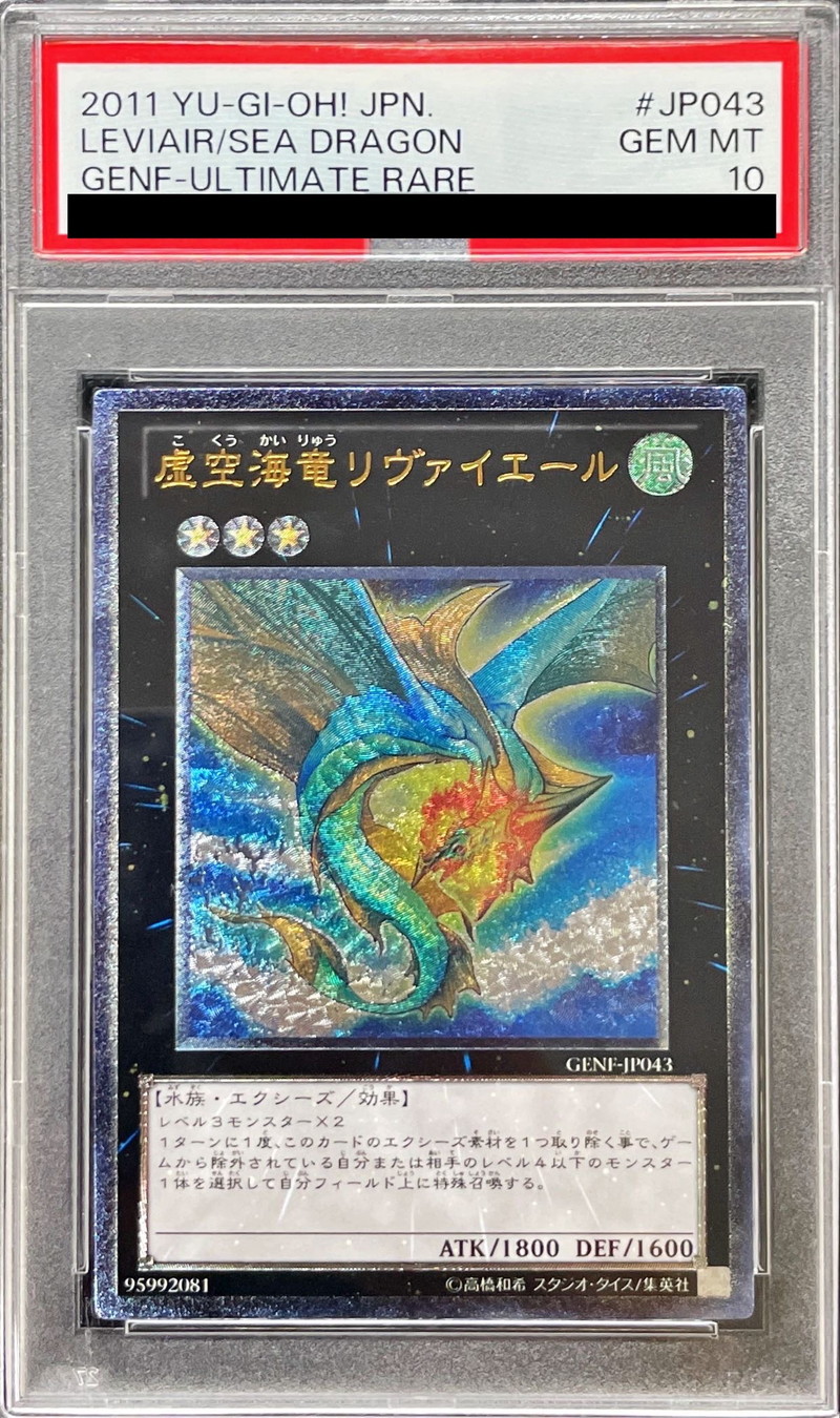 〔PSA10鑑定済〕虚空海竜リヴァイエール【レリーフ】{GENF-JP043}《エクシーズ》