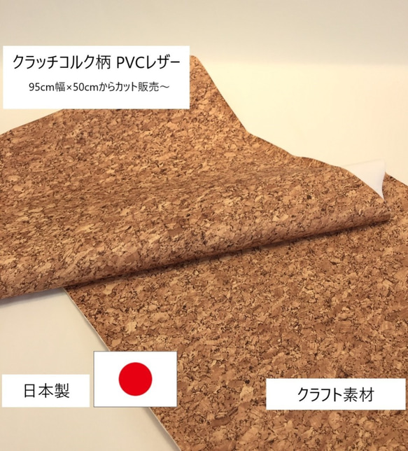 [カット販売]　クラッチコルク柄　PVCレザー　　日本製