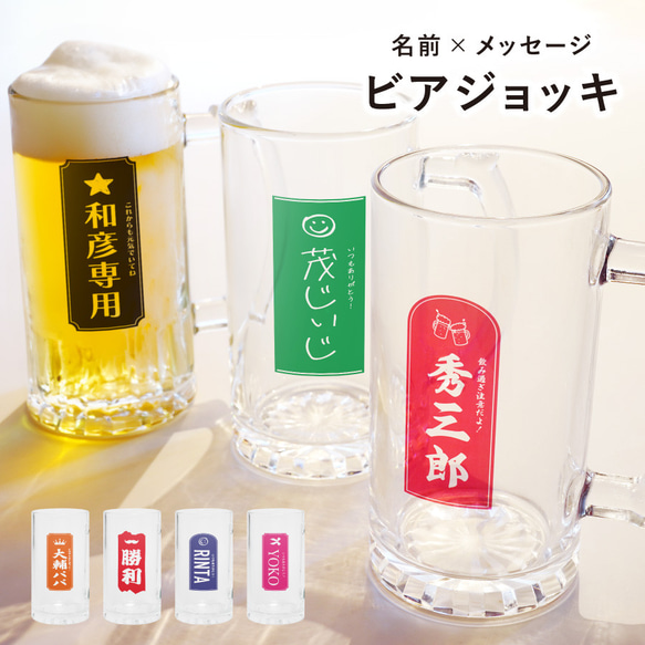 【名入れ無料】ビールジョッキ 名前入り 名入れ メッセージ カラフル 365ml クリア ジョッキ グラス コップ