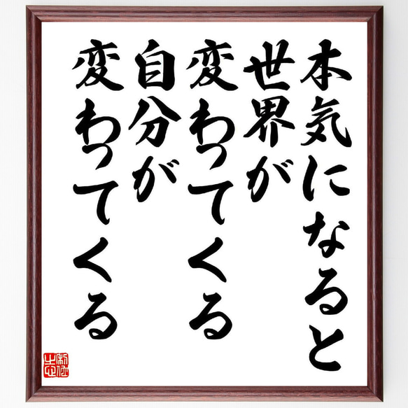 名言「本気になると世界が変わってくる、自分が変わってくる」額付き書道色紙／受注後直筆（Y5560）