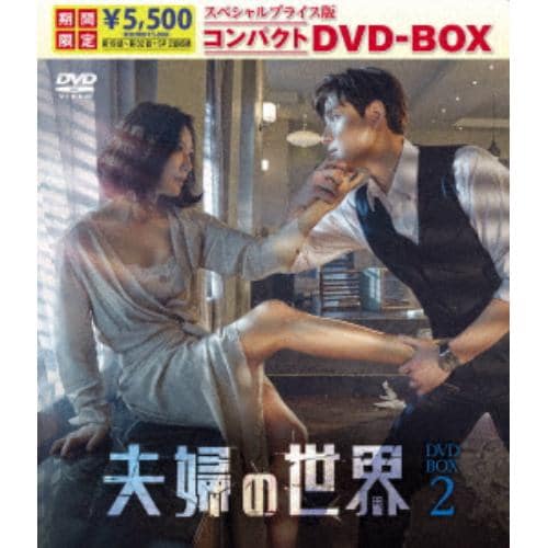 【DVD】夫婦の世界 スペシャルプライス版コンパクトDVD-BOX2[期間限定]