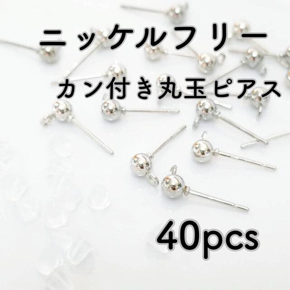 送料無料＊ニッケルフリー　カン付き丸玉ピアス　シルバー