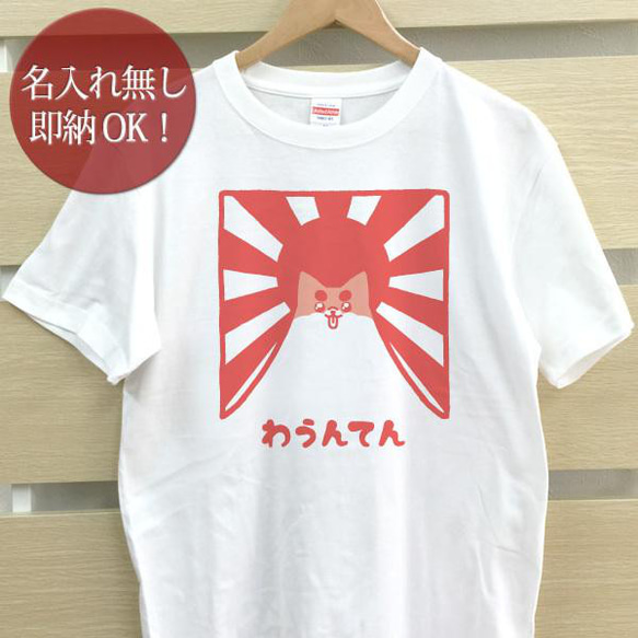 わうんてん 犬 山 レディース メンズ Tシャツ おもしろTシャツ 綿100% カラー7色 即納